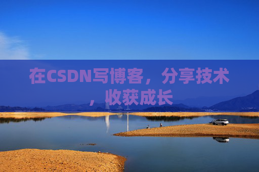 在CSDN写博客，分享技术，收获成长