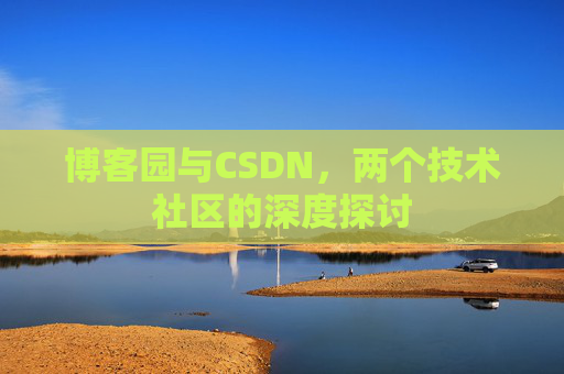 博客园与CSDN，两个技术社区的深度探讨